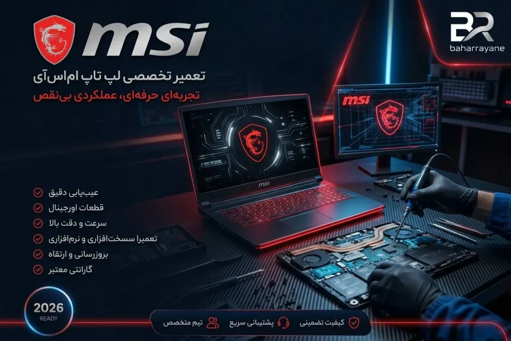 تعمیر لپ تاپ ام اس آی MSI