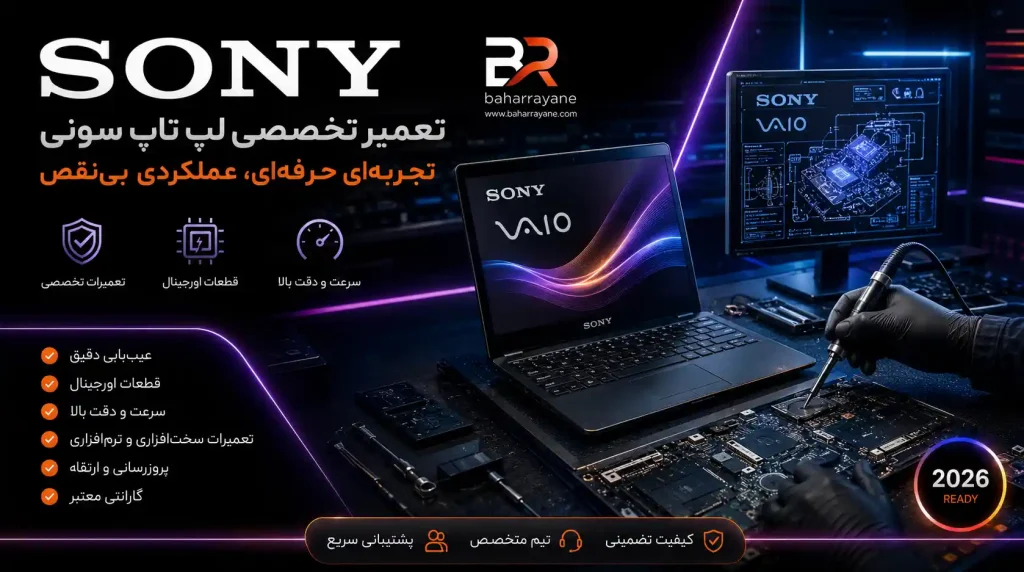 تعمیر لپ تاپ سونی خدمات تخصصی تعمیرات Sony VAIO در بهار رایانه