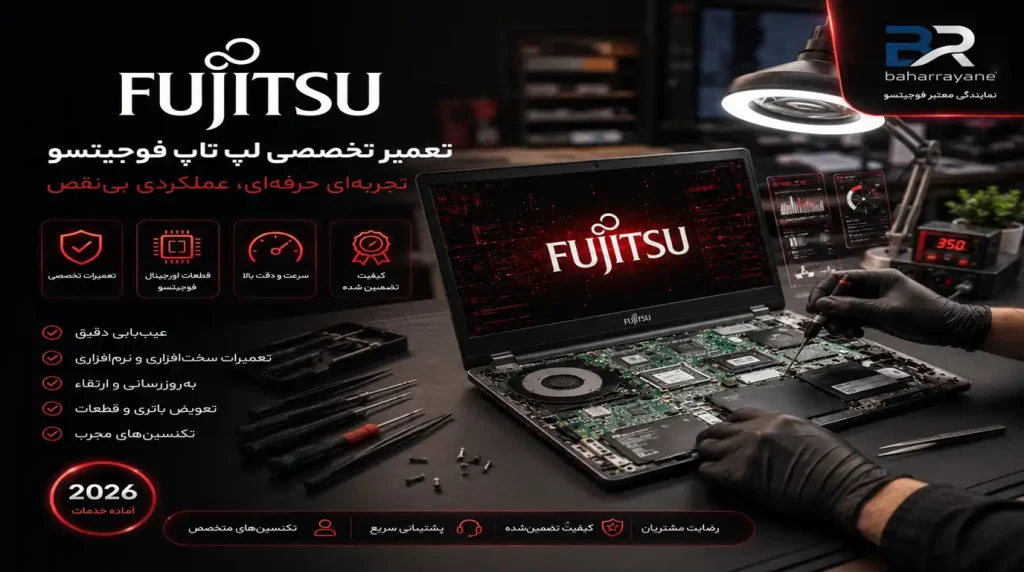تعمیر لپ تاپ فوجیتسو FUJITSU