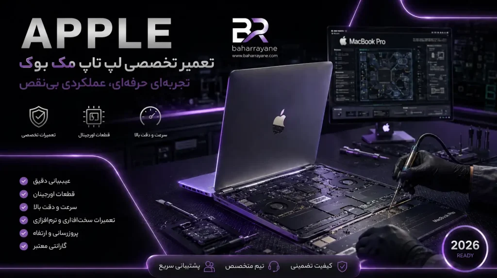 تعمیر لپ تاپ مک بوک