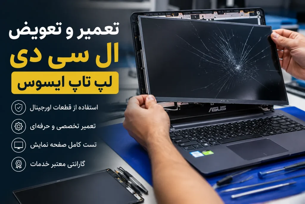 تعمیر و تعویض ال سی دی لپ تاپ ایسوس
