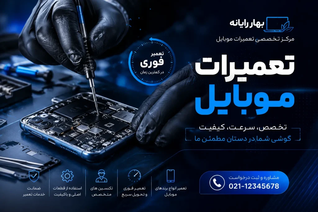 تعمیرات موبایل