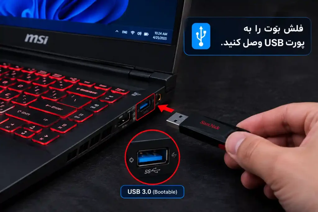 اتصال فلش بوتیبل ویندوز به لپ تاپ ام اس آی