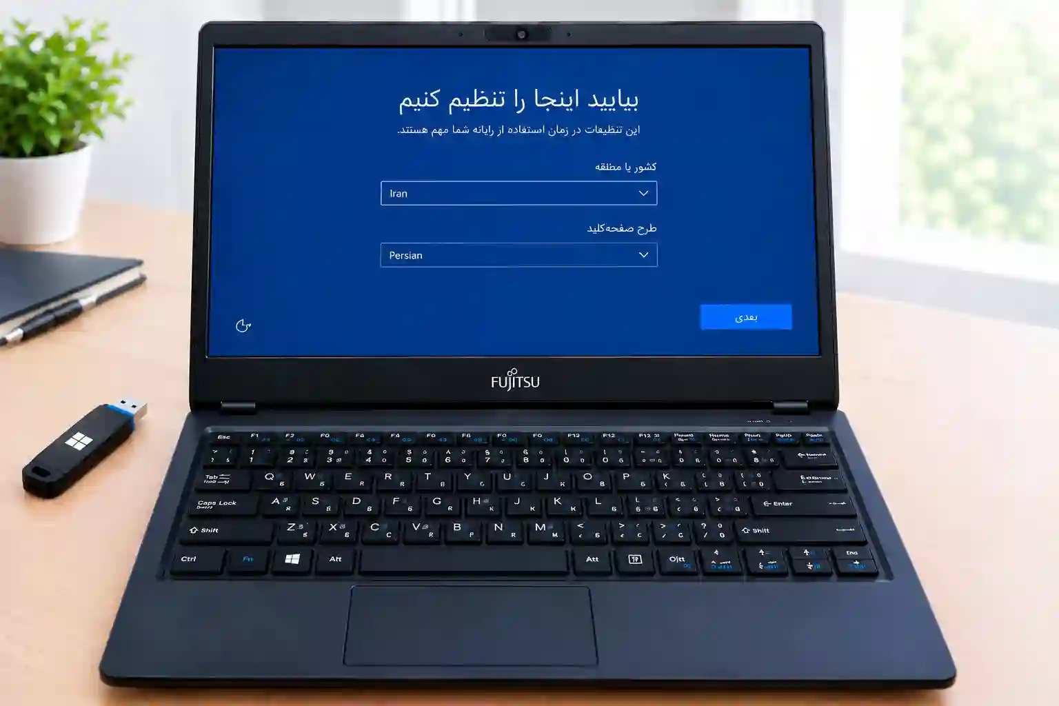 تنظیم ویندوز فارسی روی لپ_تاپ فوجیتسو