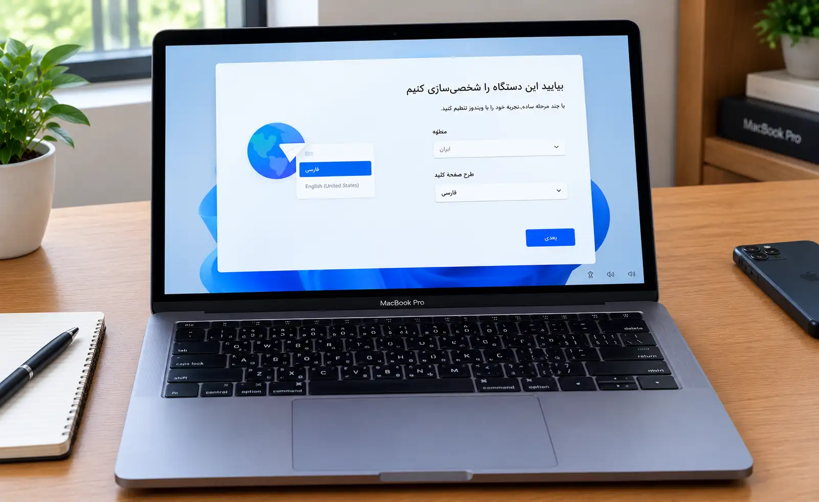 مک_بوک پرو با تنظیمات ویندوز فارسی